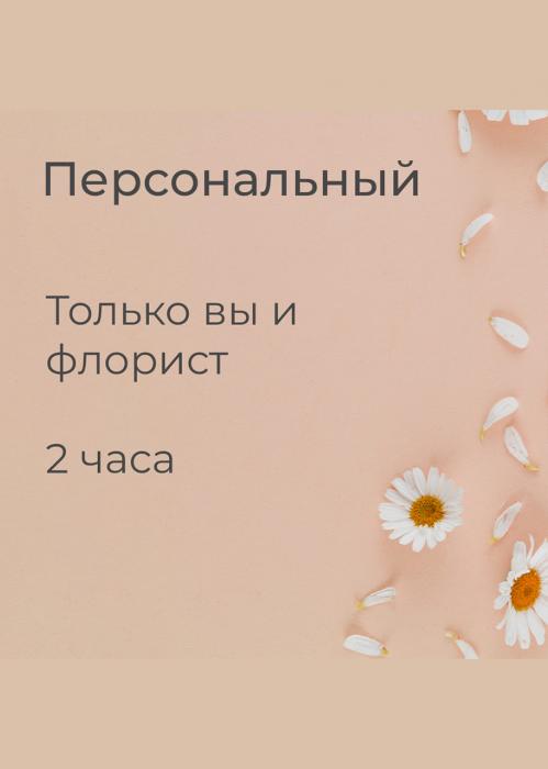 Мастер-класс «Персональный»